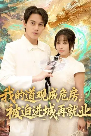《我的道观成危房，被迫进城再就业&道观被拆，八百岁的我只好下山了（80集）伊萌&王乐一》短剧封面