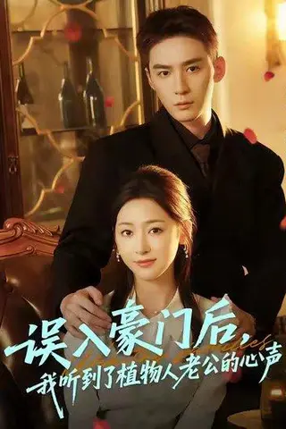《误入豪门后，我听到了植物人老公的心声》短剧封面