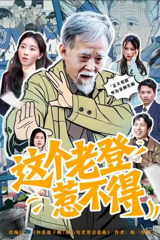 《这个老登惹不得（80集）邵晓江&郑晨阳》短剧封面