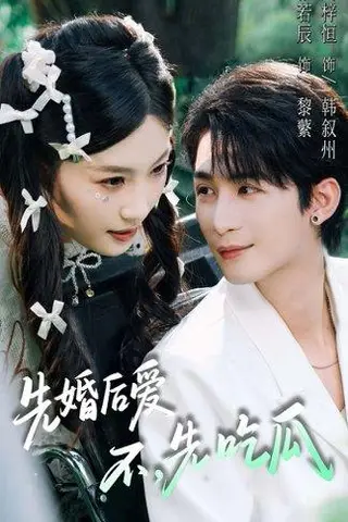 《先婚后爱，不，先吃瓜》短剧封面