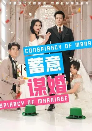 《蓄意谋婚（30集）（夸克网盘）》短剧封面