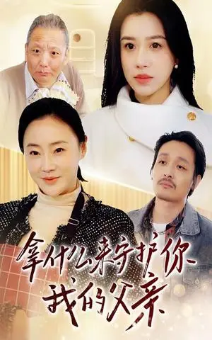 《拿什么来守护你我的父亲（53集）顾沅真（夸克网盘）》短剧封面
