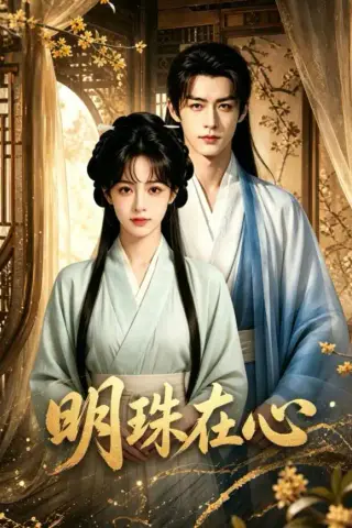《明珠在心（69集）（夸克网盘）》短剧封面