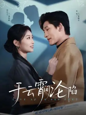 《于云宵间沦陷（70集）张旋&韩佳卉（夸克网盘）》短剧封面
