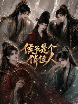《侯爷是个俏佳人（51集）（夸克网盘）》短剧封面