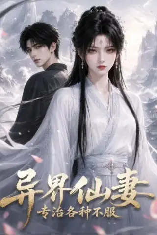 《异界仙妻，专治各种不服（51集）（夸克网盘）》短剧封面