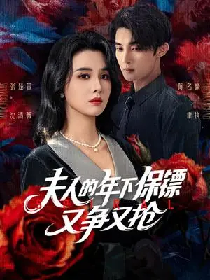 《夫人的年下保镖又争又抢（68集）陈名豪&张楚萱》短剧封面