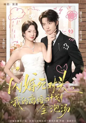 《闪婚死对头，我的离婚计划全泡汤（51集）张铭文&魏天浩（夸克网盘）》短剧封面