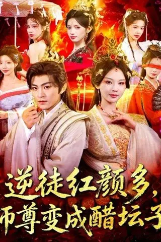 《逆徒红颜多，师尊变成醋坛子（81集）厉家兵＆恩璟》短剧封面