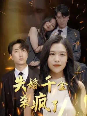 《失婚千金杀疯了（40集）（夸克网盘）》短剧封面