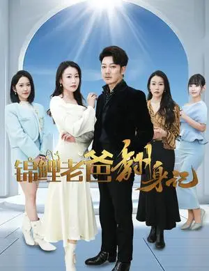 《锦鲤老爸翻身记（30集）（夸克网盘）》短剧封面