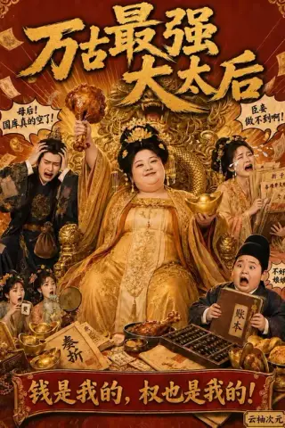 《万古最强大太后（79集）（百度网盘）》短剧封面