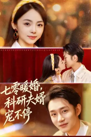 《七零暖婚，科研夫婿宠不停（80集）张煜博＆张月（夸克网盘）》短剧封面