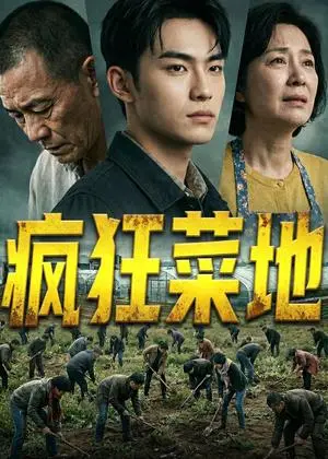 《疯狂菜地(22集)Ai短剧(夸克网盘)》短剧封面
