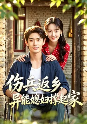 《伤兵返乡，异能媳妇撑起家（41集）曹皓添&胡心棠（夸克网盘）》短剧封面