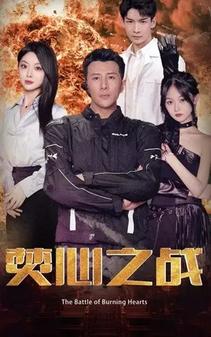 《焚心之战》短剧封面