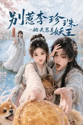 《别惹李珍珠，她夫君是妖王（60集）AI短剧 (2026)》短剧封面