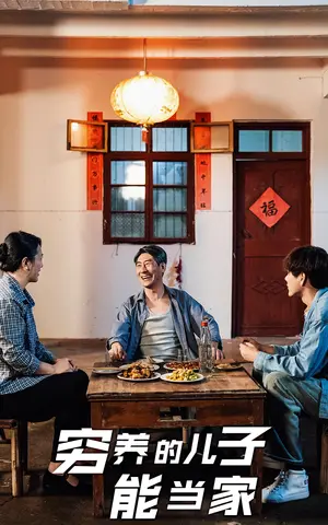 《穷养的儿子能当家》短剧封面