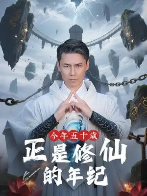 《今年五十岁正是修仙的年纪（70集）刘雨露&王羿均（夸克网盘）》短剧封面