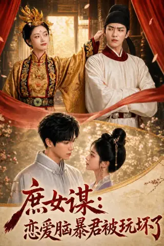 《庶｜女谋：恋爱脑暴君被玩坏了（52集）》短剧封面