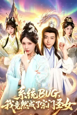 《系统BUG，我竟然成了宗门圣女（77集）辛一＆顾梢姌（夸克网盘）》短剧封面