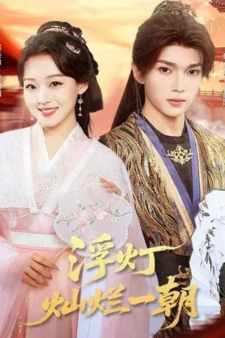 《浮灯灿烂一朝》短剧封面
