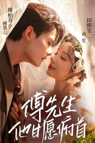 《傅先生他甘愿俯首（61集）陈刚（陈柏乔）＆田熙雯》短剧封面