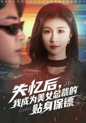 《失忆后，我成为美女总裁的贴身保镖（81集）美美&扈帷（夸克网盘）》短剧封面