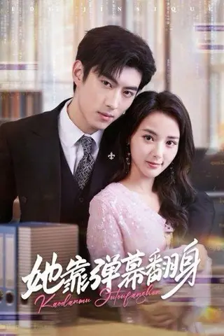 《她靠弹幕翻身（60集）马倩倩&李昱潼（百度网盘）》短剧封面