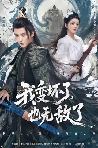 《我变坏了，也无敌了（80集）徐凯鑫＆梨小娜（夸克网盘）》短剧封面