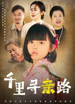 《千里寻亲路&无畏路迢迢（47集）（夸克网盘）》短剧封面