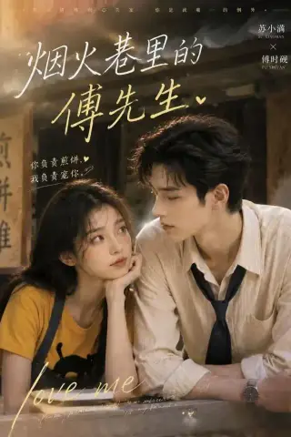 《烟火巷里的傅先生（80集）（夸克网盘）》短剧封面