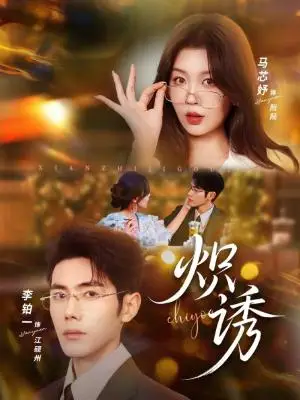 《炽诱（80集）马芯妤＆李铂一（夸克网盘）》短剧封面