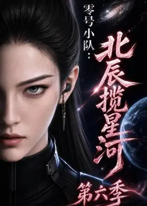 《零号小队：北辰揽星河第六季（137集）（夸克网盘）》短剧封面