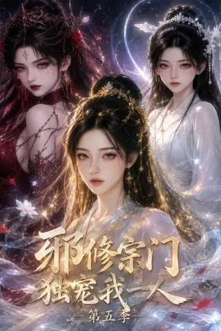 《邪修宗门独宠我一人第五季（119集）（夸克网盘）》短剧封面