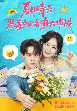 《夏日晴天：恶毒女配翻身大作战（80集）张云铮＆郝韵（夸克网盘）》短剧封面