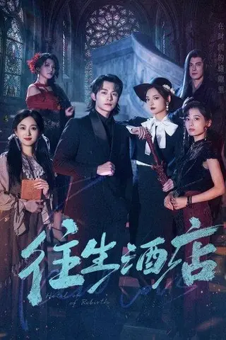 《往生酒店（56集）苏袀禾＆李婧也（百度网盘）》短剧封面