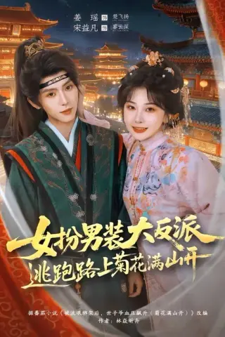 《女扮男装大反派，逃跑路上菊花满山开（80集）宋益凡＆姜瑶（百度网盘）》短剧封面