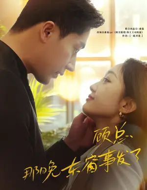 《顾总，那晚东窗事发了》短剧封面