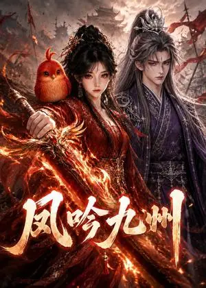 《凤吟九州（422集）（夸克网盘）》短剧封面