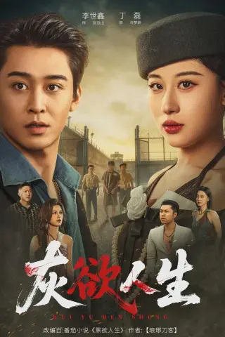 《灰欲人生（62集）李世鑫＆丁磊（夸克网盘）》短剧封面