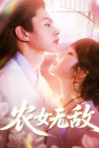 《农女无敌》短剧封面