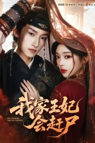 《我家王妃会赶尸（68集）许诺言＆刘雨露（1080P）（夸克网盘）》短剧封面