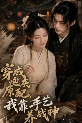 《穿成炮灰原配，我靠手艺养战神（80集）（百度网盘）》短剧封面