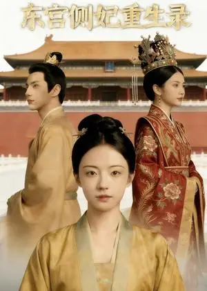 《东宫侧妃重生录（40集）Ai短剧（夸克网盘）》短剧封面