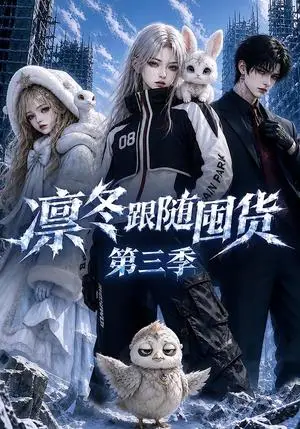 《凛冬跟随囤货第三季（200集）（夸克网盘）》短剧封面