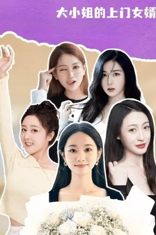 《大小姐的上门女婿》短剧封面