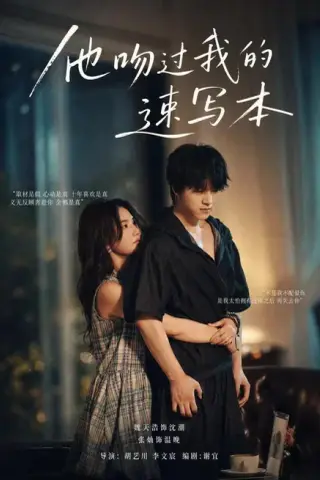 《他吻过我的速写本（60集）张灿＆魏天浩（百度网盘）》短剧封面