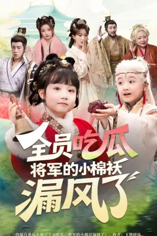 《全员吃瓜，将军的小棉袄漏风了（70集）杨姝音＆苏嘉（夸克网盘）》短剧封面