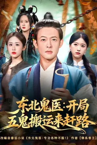 《东北鬼医：开局五鬼搬运来赶路（80集）马昂＆武鸿蕊（夸克网盘）》短剧封面